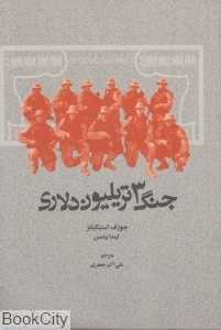 جنگ 3 تریلیون دلاری