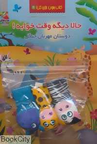 دوستان مهربان جنگل (حالا دیگه وقته خوابه 2) (با عروسک انگشتی)