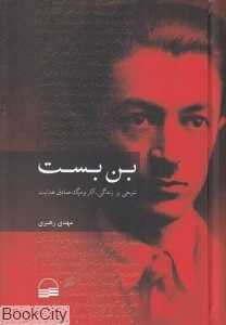 بن‌بست (شرحی بر زندگی صادق هدایت)