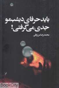 باید حرفای دیشبمو جدی می‌گرفتی