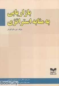 بازاریابی به مثابه استراتژی