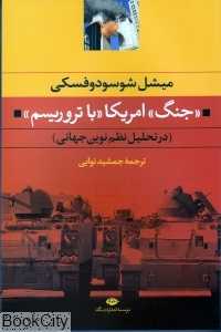 جنگ امریکا با تروریسم