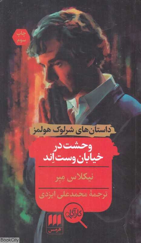 وحشت در خیابان وست‌اند