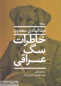 خاطرات سگ عراقی