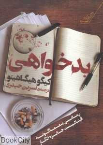 بدخواهی