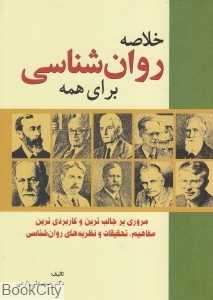 خلاصه روان‌شناسی برای همه
