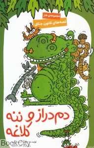 قصه‌های قانون جنگل 4 (دم‌دراز و ننه کلاغه) (تصویرگر امیر مفتون)