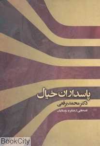 پاسداران خیال (قصه‌هایی از عشایر و روستاییان)