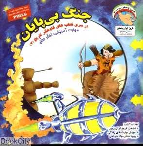 جنگ بی‌پایان (کاوشگر تاریخ 3)