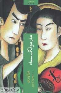 مارمولک سیاه - 0