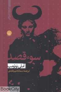 سوء قصد