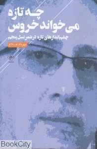 چه تازه می‌خواند خروس (چشم‌اندازهای تازه در شعر نسل پنجم)
