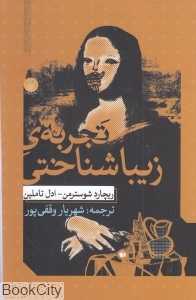تجربه زیباشناختی