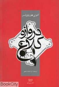 دروازه کلاغ (ساز و کار)