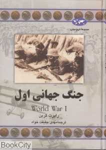 جنگ جهانی اول (تاریخ جهان 61)