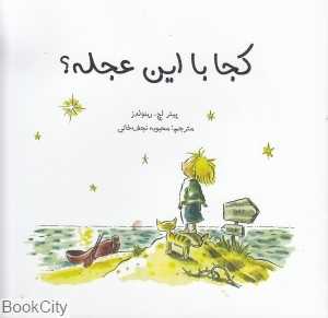 کجا با این عجله