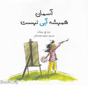آسمان همیشه آبی نیست