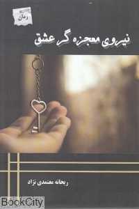 نیروی معجزه‌گر عشق