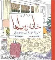 خانه رویاها (نقش رنگ در شادابی خانه و زندگی)