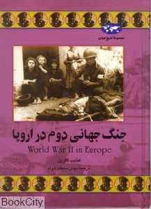 جنگ جهانی دوم در اروپا (تاریخ جهان 44)
