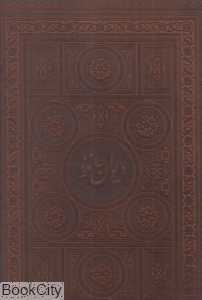 دیوان حافظ (2 زبانه لب طلایی رحلی با قاب پارمیس)