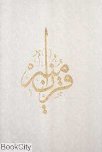 قرآن منیر (رحلی محمد)