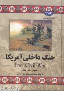 جنگ داخلی آمریکا (تاریخ جهان 63)
