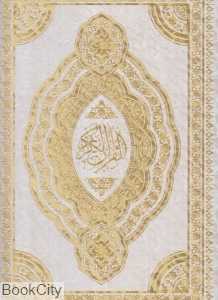 قرآن کریم (سفید معطر رحلی پلاک رنگی با قاب هلیا)