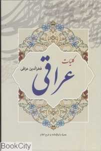 دیوان فخرالدین عراقی (با قاب مهرآوید)