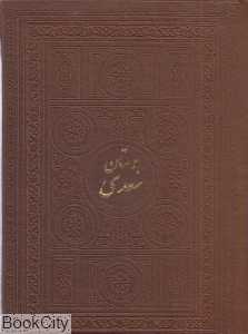 بوستان سعدی (2 زبانه جیبی پارمیس)