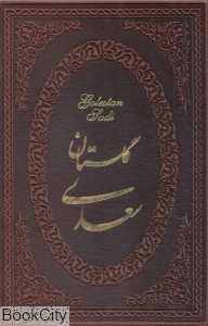 گلستان سعدی (2 زبانه طرح چرم وزیری پارمیس)