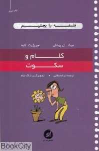 کلام و سکوت (فلسفه را بچشیم 3) (تصویرگر ژاک عزم)