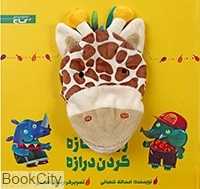 کتاب دارم قند و عسل (زرافه نازه گردن درازه) (تصویرگر رسول احمدی)
