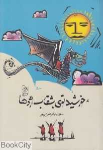 خورشید توی بشقاب اژدها (تصویرگر سحر غیاثوند)