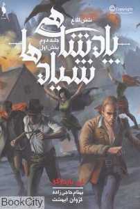 پادشاهی شیادها (شش کلاغ 2)