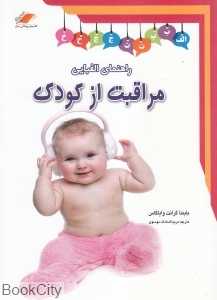 راهنمای الفبایی مراقبت از کودک