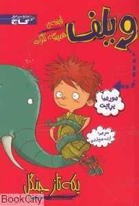 یکه‌تاز جنگل (ویلف نابغه همیشه نگران)