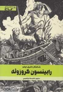 رابینسون کروزوئه (گاج)