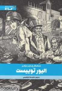 الیور توییست (گاج)
