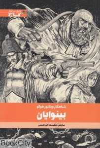 بینوایان (گاج)