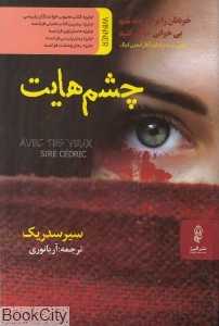 چشم‌هایت (البرز)