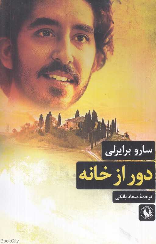 دور از خانه