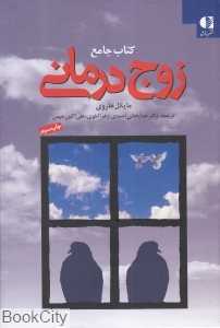 کتاب جامع زوج درمانی