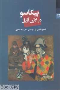  جلد کتاب پیکاسو در لاپن آژیل نوشته استیو مارتین، نشر شوند؛ گفت‌وگویی طنزآمیز میان علم و هنر در کافه‌ای از پاریس قرن بیستم.