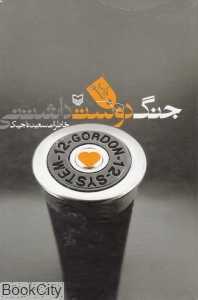 جنگ دوست‌داشتنی