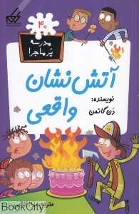 آتش‌نشان واقعی (مدرسه پرماجرا 40)