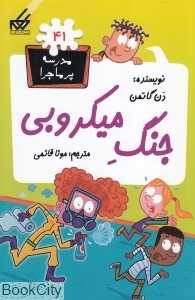 مدرسه پرماجرا 41 (جنگ میکروبی)