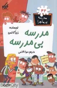 مدرسه بی مدرسه (مدرسه پرماجرا 42)