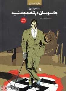 داستان مصور جاسوسان در تخت‌جمشید