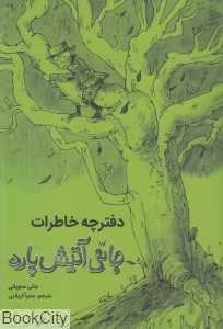 دفترچه خاطرات جانی آتش‌پاره